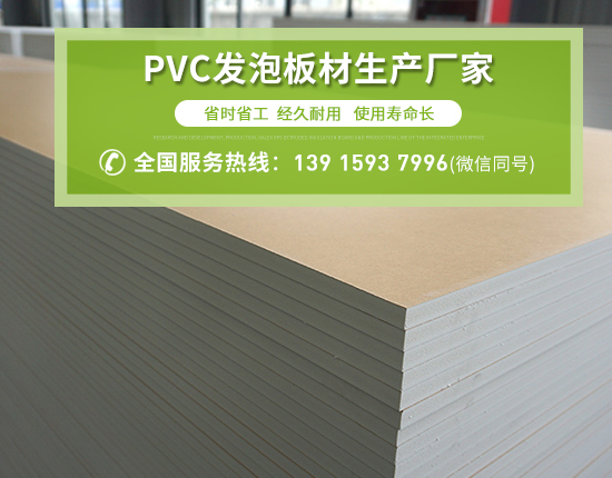 PVC發(fā)泡板廣泛應(yīng)用的原因有哪些？