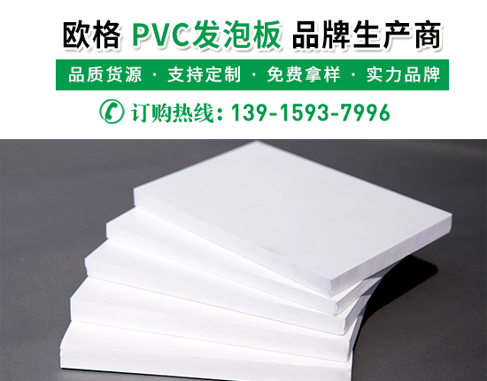 pvc發(fā)泡板的廠家價格是多少？