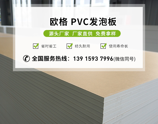 pvc發(fā)泡板的特點及用途有哪些？-南京歐格