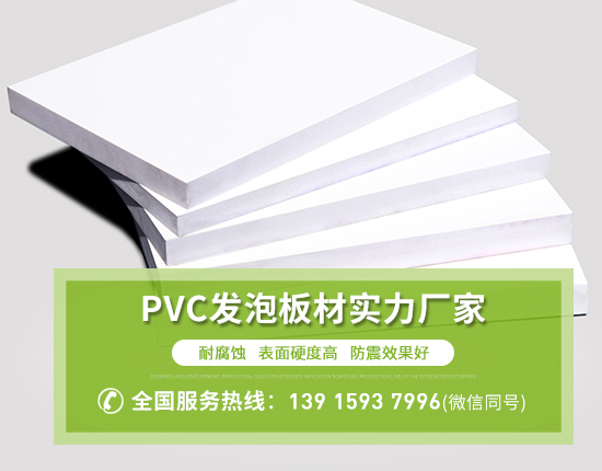 PVC發(fā)泡板是哪些材料做成的？